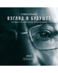 Стивен Хокинг. Взгляд в будущее. Календарь настенный 2022