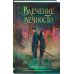 Влечение вечности Влечение вечности