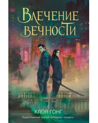 Влечение вечности