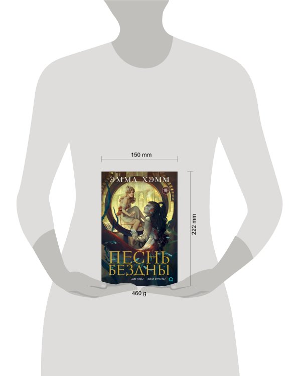 Эмма Хэмм. Морские глубины. 2. Песнь бездны