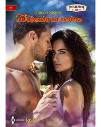 Надежда на любовь