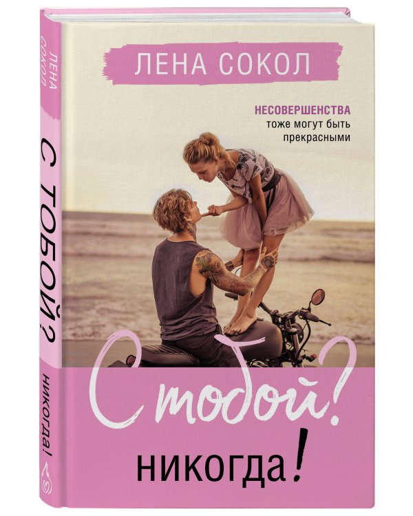 С тобой? Никогда!