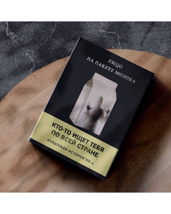 Лицо на пакете молока (Книга 1 из серии MOLOKO)