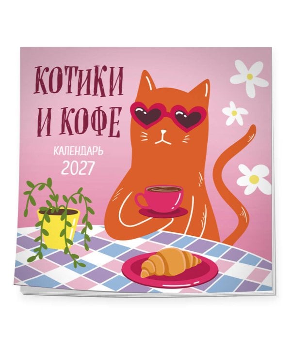 Дополнительное изображение книги «Котики и кофе. Календарь настенный на 2027 год»