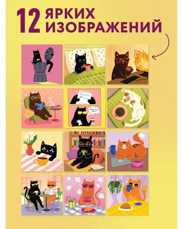 Дополнительное изображение книги «Котики и кофе. Календарь настенный на 2027 год»