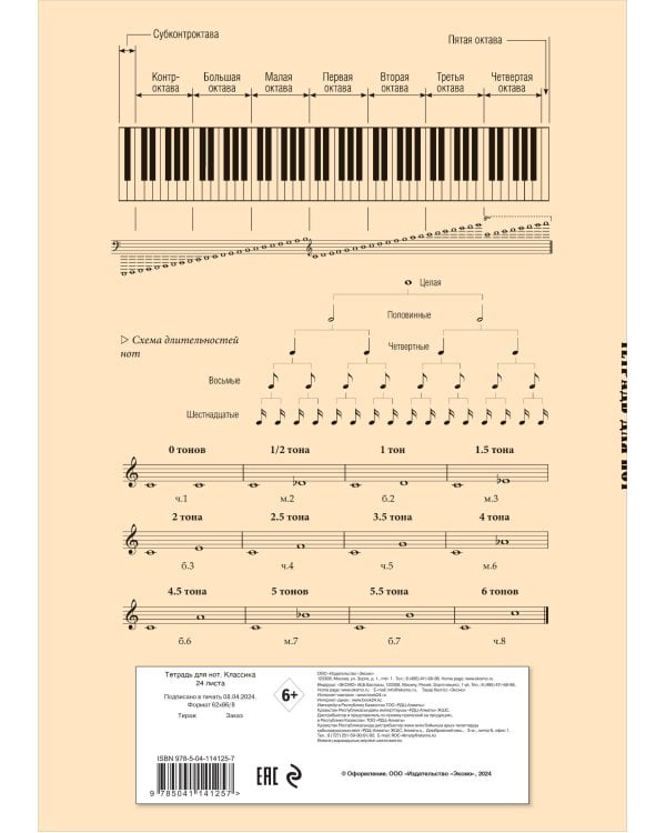 Тетрадь для нот. Классика (24 л., А4, вертикальная, скрепка, бежевая)