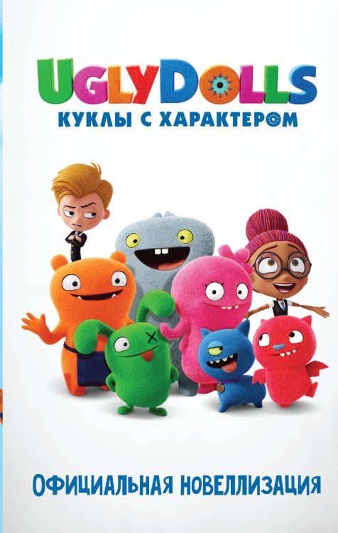 UglyDolls. Куклы с характером UglyDolls. Куклы с характером. Официальная новеллизация