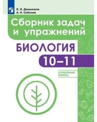 Демьянков. Биология. 10-11 кл. Углублённый уровень. Сборник задач и упражнений / УМК "Линия жизни"