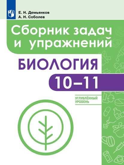 Обложка книги «Демьянков. Биология. 10-11 кл. Углублённый уровень. Сборник задач и упражнений / УМК "Линия жизни"», ISBN 9785090573252