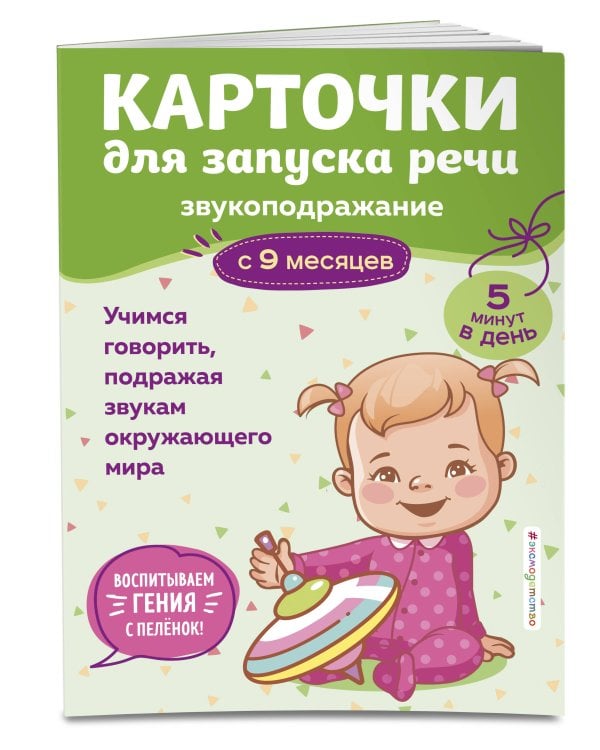 Карточки для запуска речи. Звукоподражание: с 9 месяцев