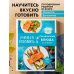 Кулинария. Для начинающих Учимся готовить праздничные блюда за 30 минут (нов.оформл)