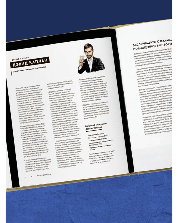 Код коктейля: основы, формулы, эволюция. 2-е издание. Легендарная книга