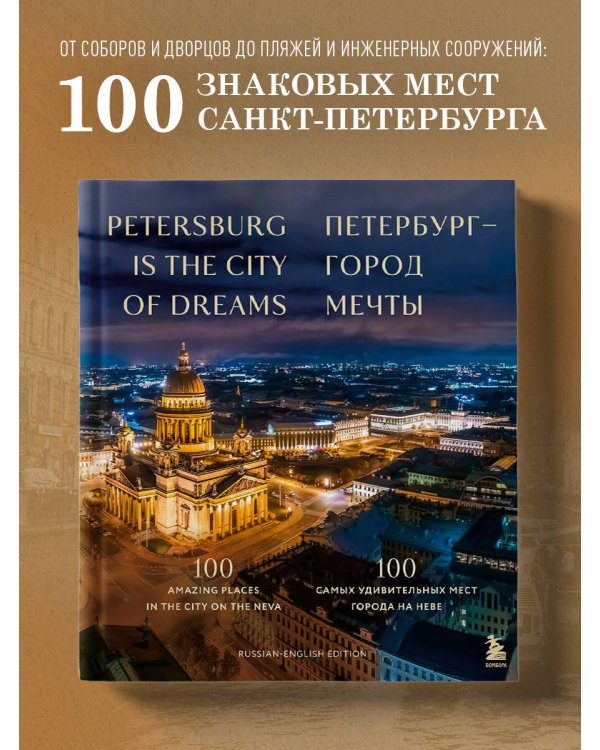 Петербург — город мечты. 100 самых удивительных мест города на Неве