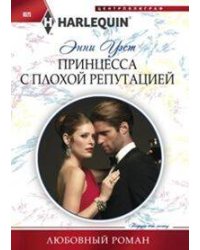 Принцесса с плохой репутацией