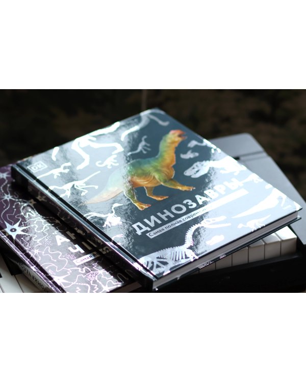 Динозавры. Самая полная современная энциклопедия