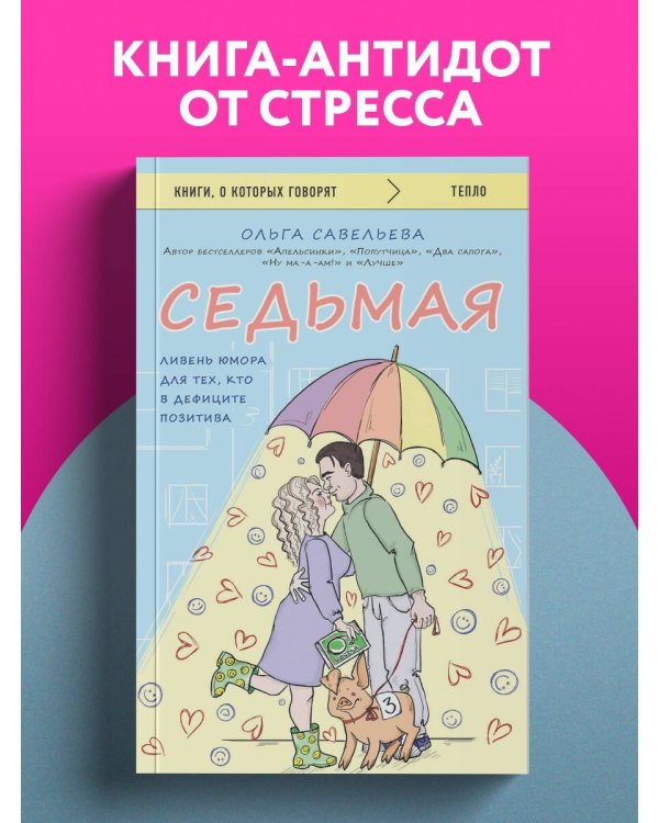 Седьмая. Ливень юмора для тех, кто в дефиците позитива