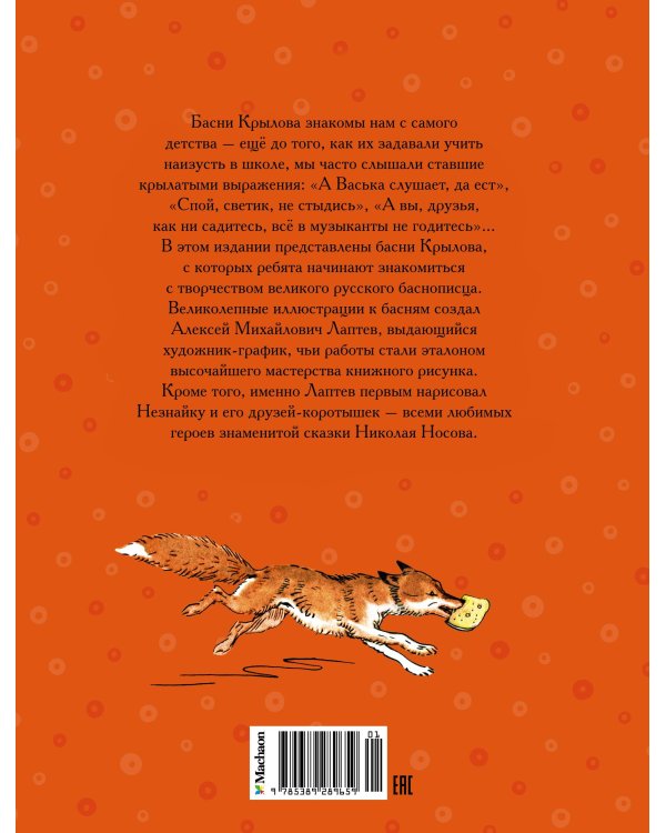 Дополнительное изображение книги «Ворона и Лисица (илл. А. Лаптева)»