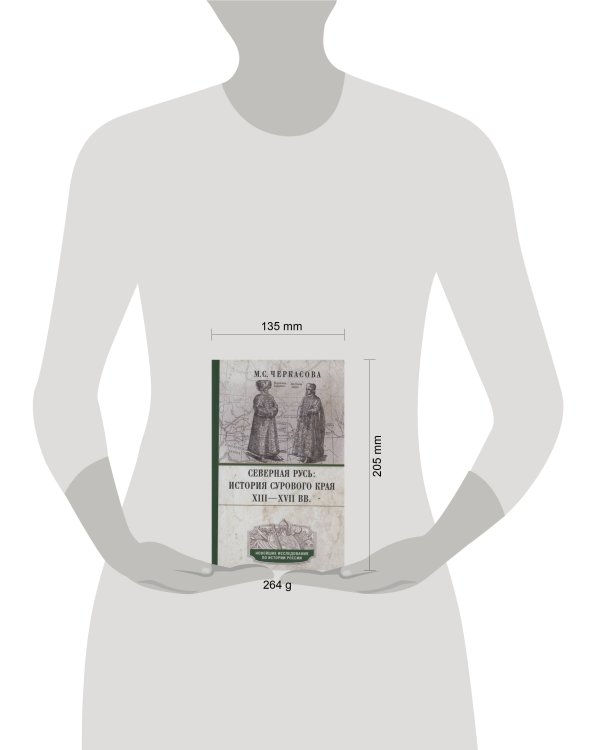 Северная Русь: история сурового края ХIII—ХVII вв.