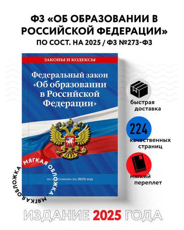 ФЗ "Об образовании в Российской Федерации" по сост. на 2025 / ФЗ №273-ФЗ