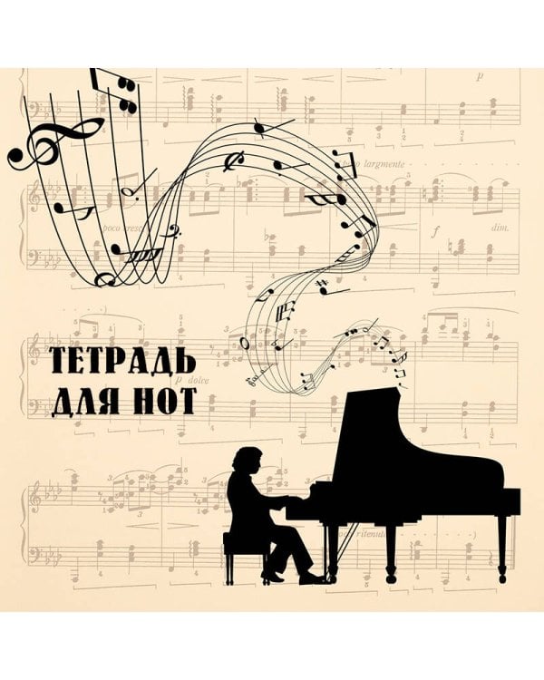 Тетрадь для нот. Классика (24 л., А4, вертикальная, скрепка, бежевая)