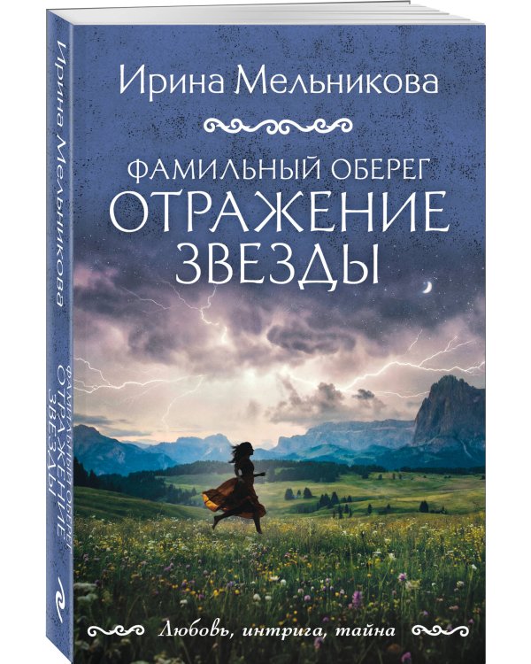 Фамильный оберег. Отражение звезды