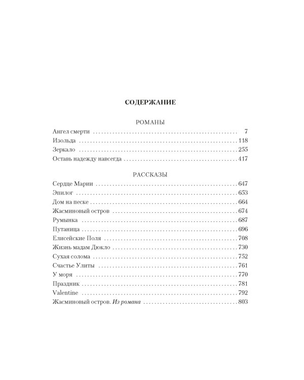 Елисейские Поля. Романы, рассказы