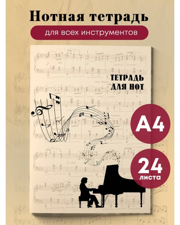 Тетрадь для нот. Классика (24 л., А4, вертикальная, скрепка, бежевая)