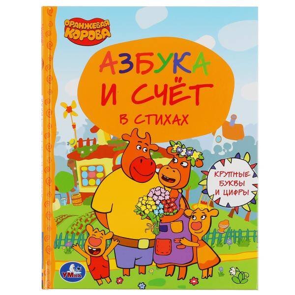 "УМКА". АЗБУКА И СЧЕТ. ОРАНЖЕВАЯ КОРОВА (СЕРИЯ: ДЕТСКАЯ БИБЛИОТЕКА) ТВЕРДЫЙ ПЕРЕПЛЕТ в кор.30шт