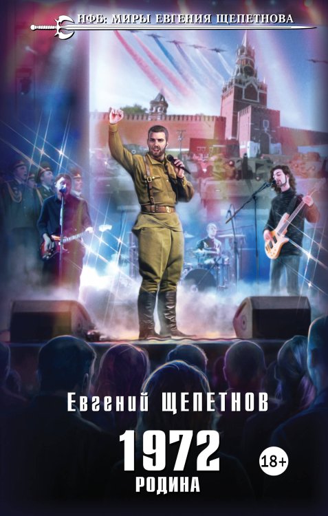 Новый фантастический боевик. Миры Евгения Щепетнова 1972. Родина