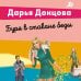 Буря в стакане беды