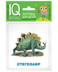 Умный малыш. Динозавры. Набор карточек для детей.