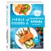 Кулинария. Для начинающих Учимся готовить праздничные блюда за 30 минут (нов.оформл)