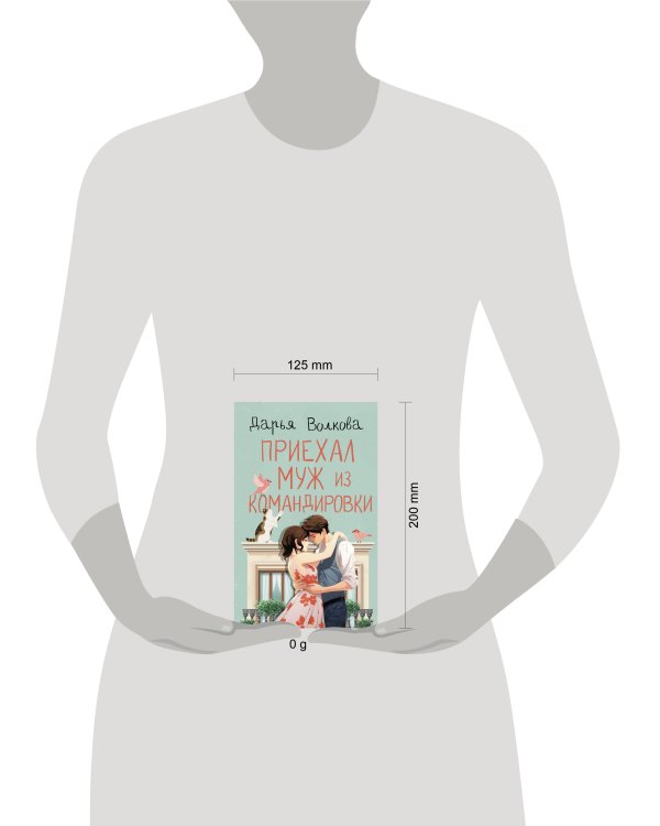 Приехал муж из командировки