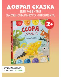 Дружим с эмоциями. Ссора, уходи!/Ульева Е.