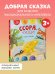 Дружим с эмоциями. Ссора, уходи!/Ульева Е.