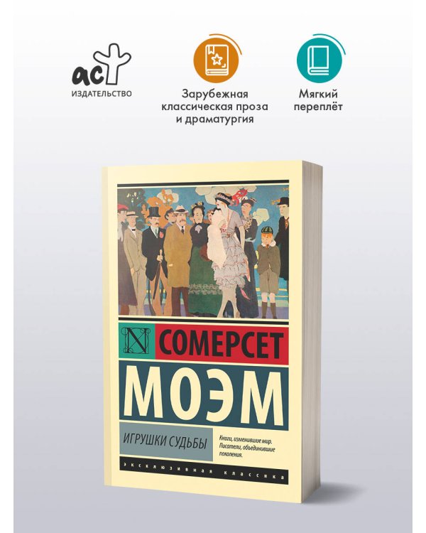 Дополнительное изображение книги «Игрушки судьбы»