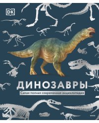 Динозавры. Самая полная современная энциклопедия