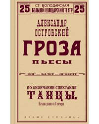 Гроза. Пьесы