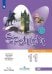 Обложка книги «Английский язык. 11 класс (базовый уровень). Учебник.», ISBN 9785090720656