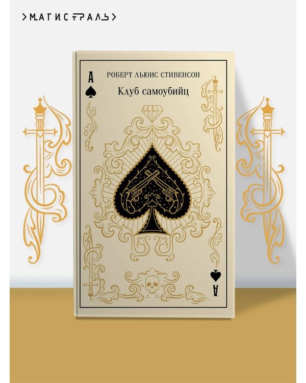 Клуб самоубийц