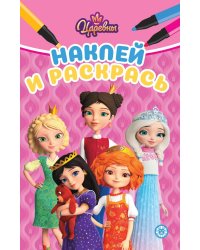 Царевны. N НРМ 2501. Наклей и раскрась мини