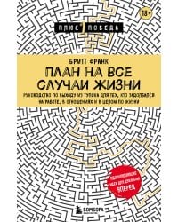 План на все случаи жизни. Руководство по выходу из тупика для тех, кто задолбался на работе, в отношениях и в целом по жизни