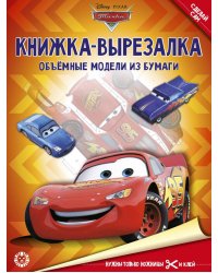 Тачки. N 2204. Книжка-вырезалка