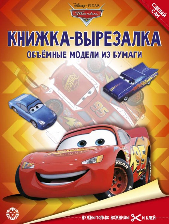 Тачки. N 2204. Книжка-вырезалка