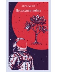 Последняя война