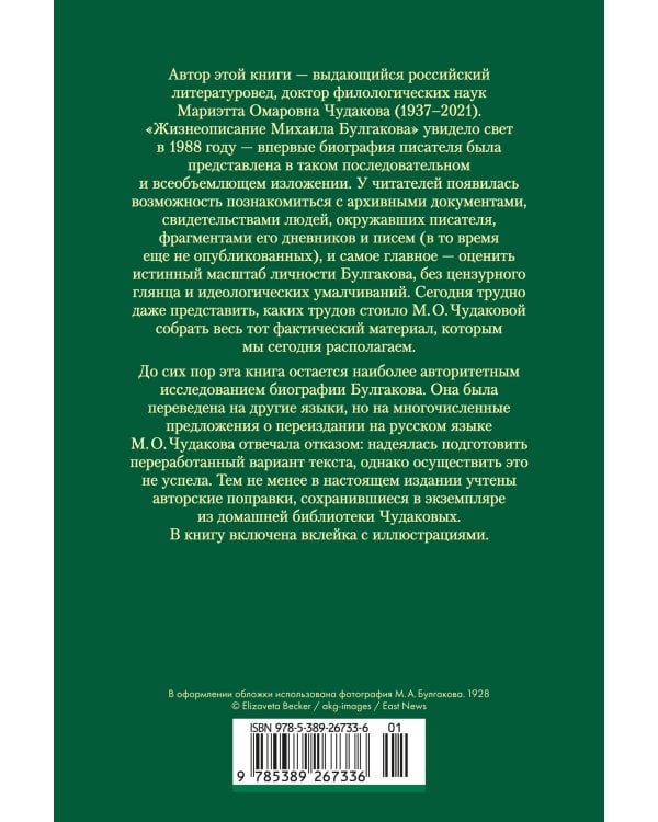 Дополнительное изображение книги «Жизнеописание Михаила Булгакова»