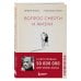 Ирвин Ялом. Легендарные книги Вопрос смерти и жизни