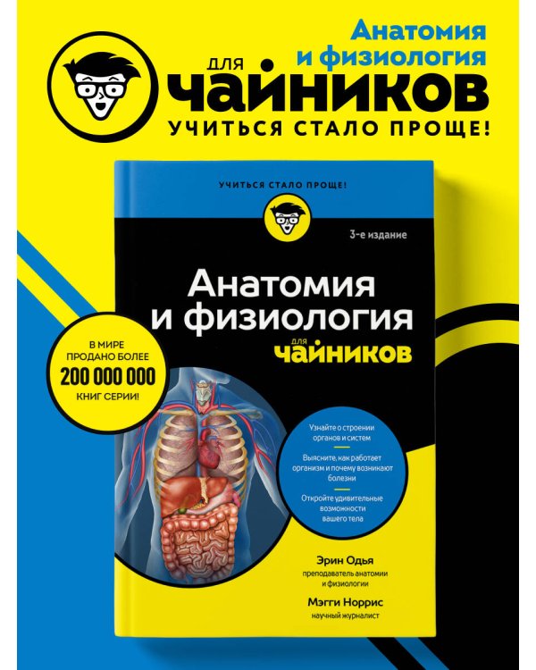 Анатомия и физиология для чайников
