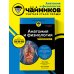 Анатомия и физиология для чайников