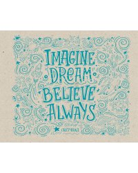 Imagine. Dream. Believe. Always. Скетчбук (230х180мм, офсет 160 гр., 40 страниц, евроспираль)